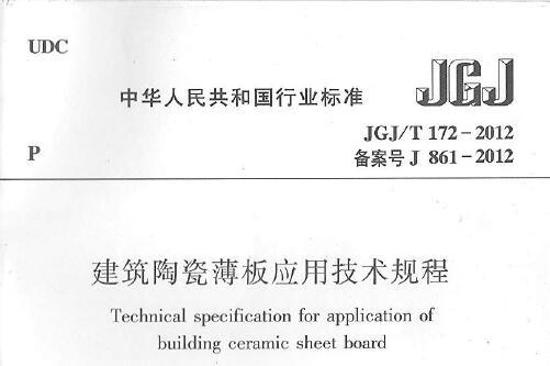 JGJ/T172-2012 建筑陶瓷薄板应用技术规程