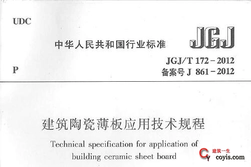 JGJ/T172-2012 建筑陶瓷薄板应用技术规程