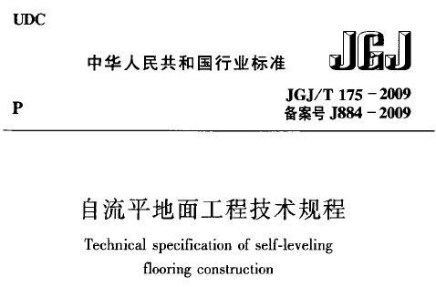 JGJ/T175-2009 自流平地面工程技术规程