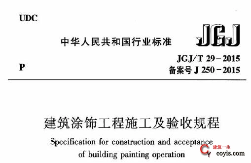 JGJ/T29-2015 建筑涂饰工程施工及验收规程