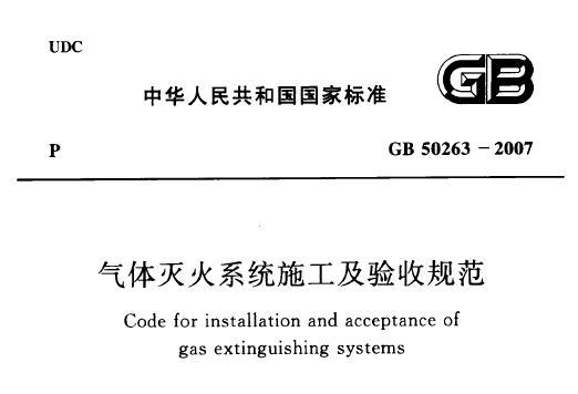 GB50263-2007 气体灭火系统施工及验收规范(附条文说明)