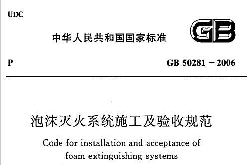 GB50281-2006 泡沫灭火系统施工及验收规范