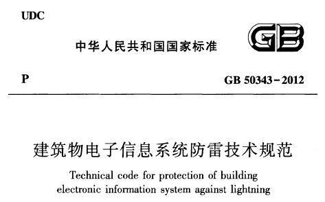 GB50343-2012 建筑物电子信息系统防雷技术规范