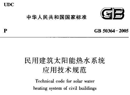 GB50364-2005 民用建筑太阳能热水系统应用技术规范