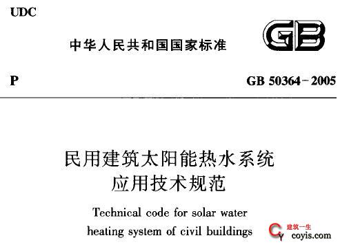 GB50364-2005 民用建筑太阳能热水系统应用技术规范