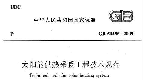 GB50495-2009 太阳能供热采暖工程技术规范