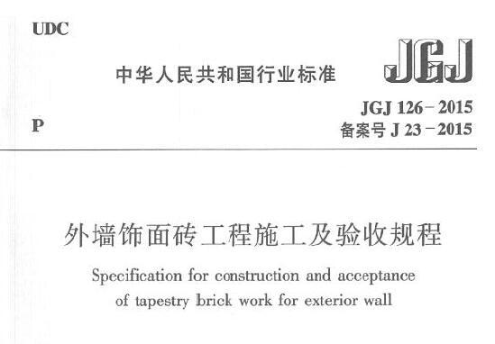 JGJ126-2015 外墙饰面砖工程施工及验收规程