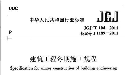 JGJ/T104-2011 建筑工程冬期施工规程