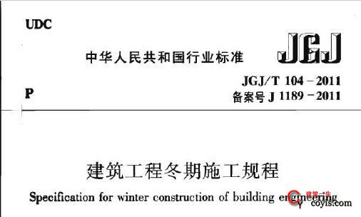JGJ/T104-2011 建筑工程冬期施工规程
