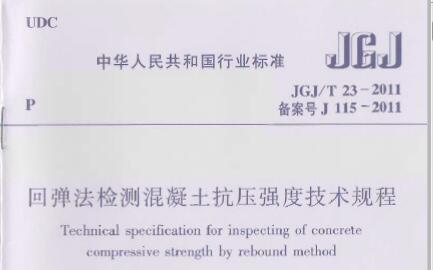 JGJ/T23-2011 回弹法检测混凝土抗压强度技术规程