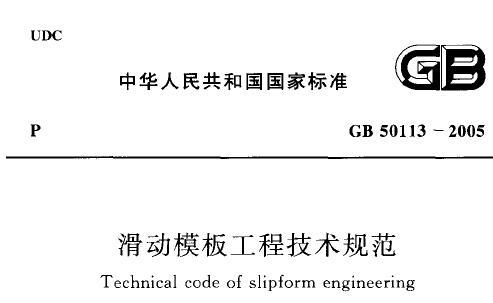 GB50113-2005滑动模板工程技术规范