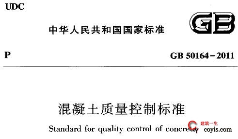 GB50164-2011 混凝土质量控制标准