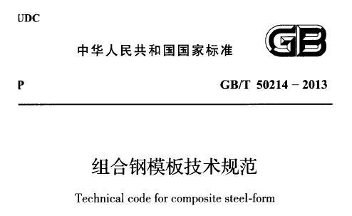 GB/T50214-2013 组合钢模板技术规范