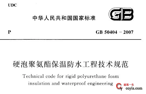 GB50404-2017 硬泡聚氨酯保温防水工程技术规范