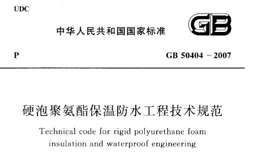 GB50404-2017 硬泡聚氨酯保温防水工程技术规范