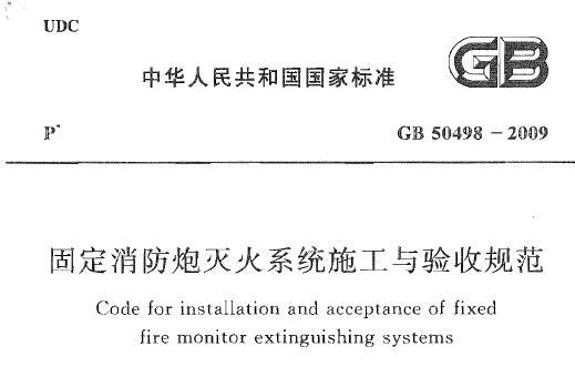 GB50498-2009 固定消防炮灭火系统施工与验收规范(附条文说明清晰版)