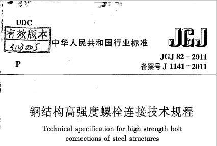 JGJ82-2011 钢结构高强度螺栓连接技术规程