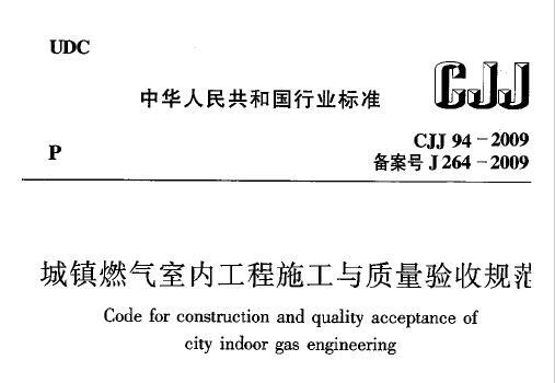 CJJ94-2009 城镇燃气室内工程施工与质量验收规范 附条文说明