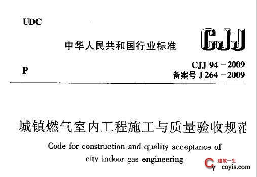 CJJ94-2009 城镇燃气室内工程施工与质量验收规范 附条文说明