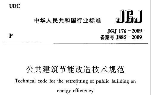 JGJ176-2009 公共建筑节能改造技术规范 附条文说明