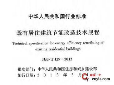 JGJ/T129-2012 既有居住建筑节能改造技术规程
