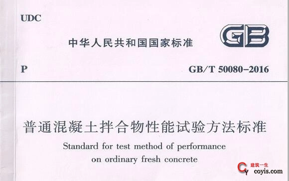 GB/T 50080-2016 普通混凝土拌合物性能试验方法标准