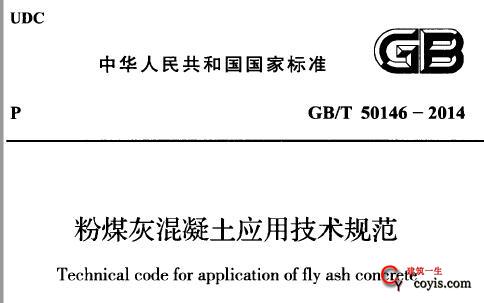 GB/T50146-2014 粉煤灰混凝土应用技术规范
