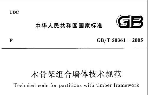 GB/T 50361-2005 木骨架组合墙体技术规范