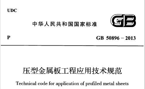 GB50896-2013 压型金属板工程应用技术规范