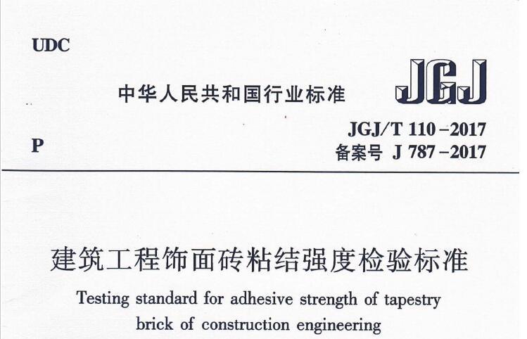 JGJ/T110-2017 建筑工程饰面砖粘结强度检验标准