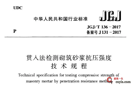 JGJ/T136-2017 贯入法检测砌筑砂浆抗压强度技术规程