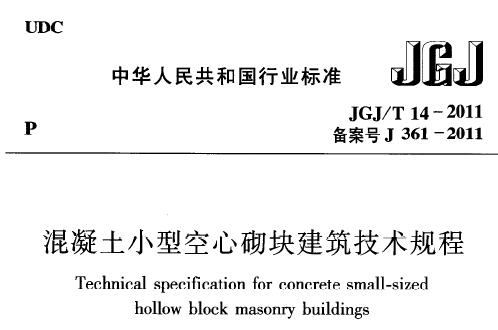 JGJ/T14-2011 混凝土小型空心砌块建筑技术规程