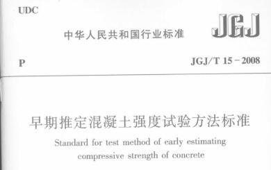 JGJ/T 15-2008 早期推定混凝土强度试验方法标准