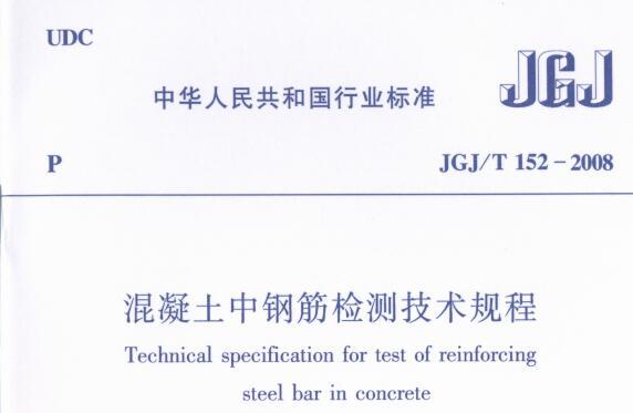 JGJ/T152-2008 混凝土中钢筋检测技术规程