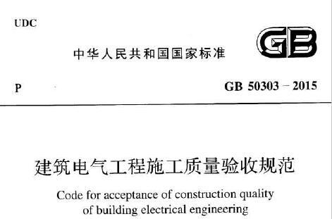 GB50303-2015 建筑电气工程施工质量验收规范