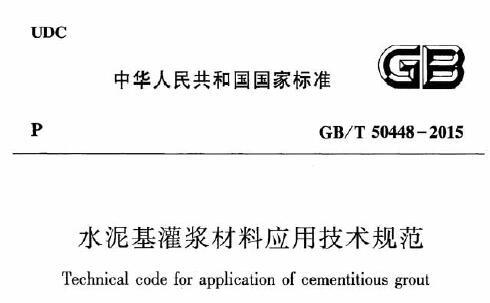 GB/T 50448-2015 水泥基灌浆材料应用技术规范