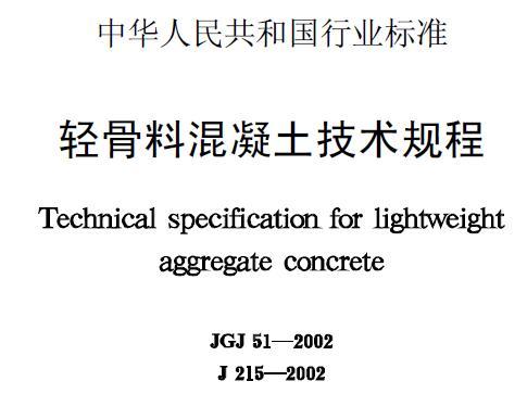 本规程适用于无机轻骨料混凝土及其制品的生产、质量控制和检验。 热工、水工、桥涵和船舶等用途的轻骨料混凝土可按本规程执行，但还应遵守相关的专门技术标准的有关规定。