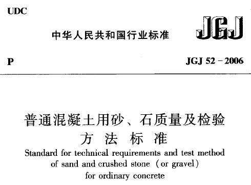 JGJ52-2006 普通混凝土用砂、石质量及检验方法标准