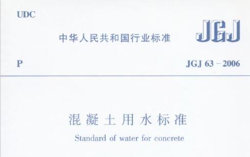 JGJ63-2006 混凝土用水标准