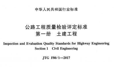 JTG F80/1-2017 公路工程质量检验评定标准 第一册 土建工程