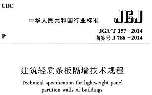 JGJ/T 157-2014 建筑轻质条板隔墙技术规程