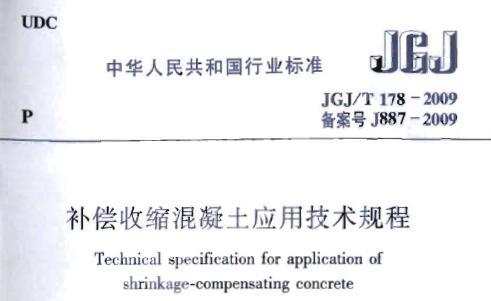 JGJ/T178-2009 补偿收缩混凝土应用技术规程