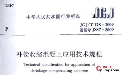 JGJ/T178-2009 补偿收缩混凝土应用技术规程