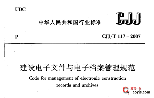 CJJ/T117-2007 建设电子文件与电子档案管理规范