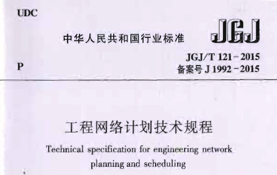 JGJ/T121-2015 工程网络计划技术规程