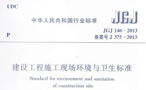 JGJ146-2013建设工程施工现场环境与卫生标准