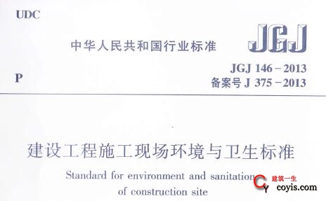 JGJ146-2013建设工程施工现场环境与卫生标准