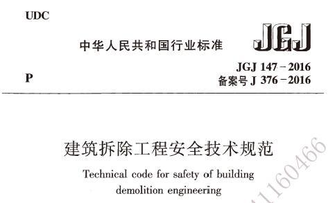 JGJ147-2016 建筑拆除工程安全技术规范