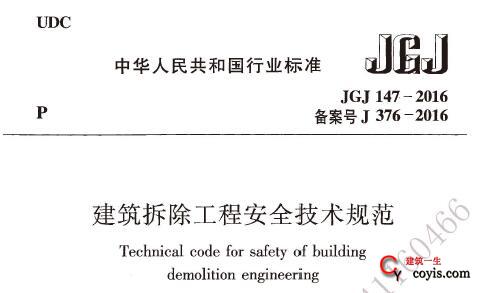 JGJ147-2016 建筑拆除工程安全技术规范