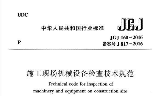 JGJ160-2016 施工现场机械设备检查技术规范